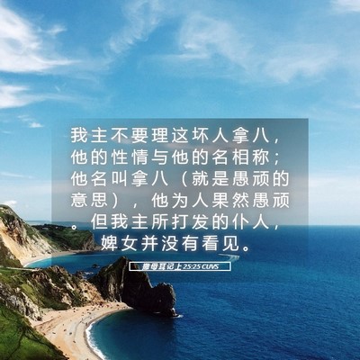 Picture 05 - 撒 母 耳 记 上 25:25 CUVS - 我 主 不 要 理 这 坏 人 拿 八 ， 他 - Bible Verse Picture
