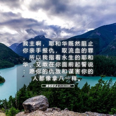 Picture 05 - 撒 母 耳 记 上 25:26 CUVS - 我 主 啊 ， 耶 和 华 既 然 阻 止 你 - Bible Verse Picture