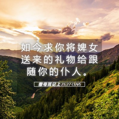 Picture 05 - 撒 母 耳 记 上 25:27 CUVS - 如 今 求 你 将 婢 女 送 来 的 礼 物 - Bible Verse Picture
