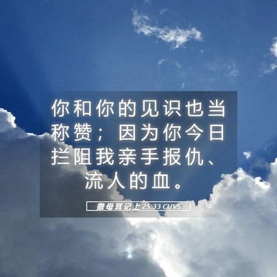 Picture 05 - 撒 母 耳 记 上 25:33 CUVS - 你 和 你 的 见 识 也 当 称 赞 ； 因 - Bible Verse Picture