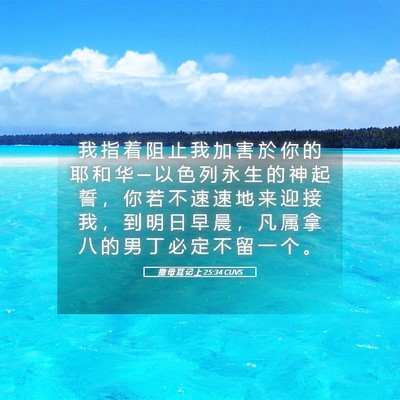 Picture 05 - 撒 母 耳 记 上 25:34 CUVS - 我 指 着 阻 止 我 加 害 於 你 的 耶 - Bible Verse Picture