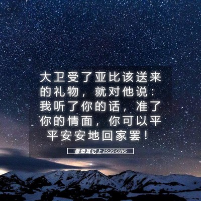 Picture 05 - 撒 母 耳 记 上 25:35 CUVS - 大 卫 受 了 亚 比 该 送 来 的 礼 物 - Bible Verse Picture