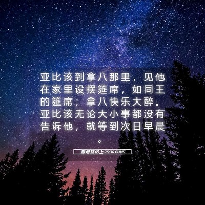 Picture 05 - 撒 母 耳 记 上 25:36 CUVS - 亚 比 该 到 拿 八 那 里 ， 见 他 在 - Bible Verse Picture