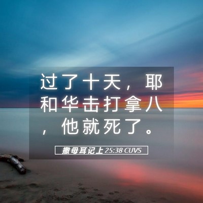Picture 05 - 撒 母 耳 记 上 25:38 CUVS - 过 了 十 天 ， 耶 和 华 击 打 拿 八 - Bible Verse Picture
