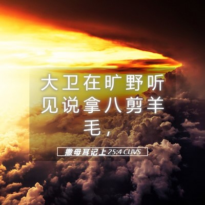 Picture 05 - 撒 母 耳 记 上 25:4 CUVS - 大 卫 在 旷 野 听 见 说 拿 八 剪 羊 - Bible Verse Picture