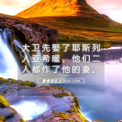Picture 05 - 撒 母 耳 记 上 25:43 CUVS - 大 卫 先 娶 了 耶 斯 列 人 亚 希 暖 - Bible Verse Picture