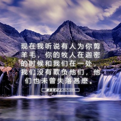 Picture 05 - 撒 母 耳 记 上 25:7 CUVS - 现 在 我 听 说 有 人 为 你 剪 羊 毛 - Bible Verse Picture