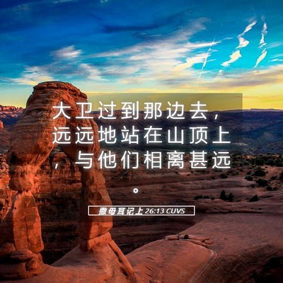 Picture 05 - 撒 母 耳 记 上 26:13 CUVS - 大 卫 过 到 那 边 去 ， 远 远 地 站 - Bible Verse Picture