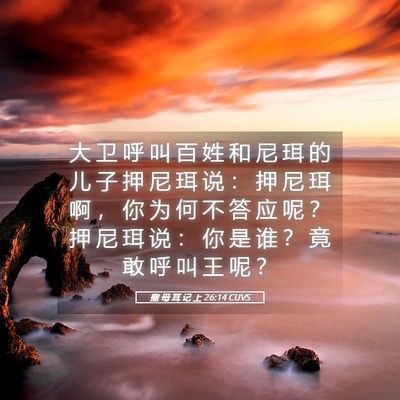 Picture 05 - 撒 母 耳 记 上 26:14 CUVS - 大 卫 呼 叫 百 姓 和 尼 珥 的 儿 子 - Bible Verse Picture