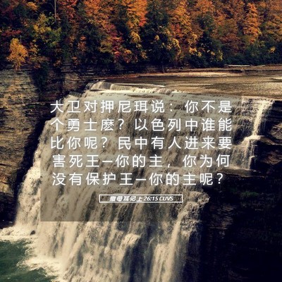 Picture 05 - 撒 母 耳 记 上 26:15 CUVS - 大 卫 对 押 尼 珥 说 ： 你 不 是 个 - Bible Verse Picture