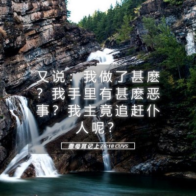 Picture 05 - 撒 母 耳 记 上 26:18 CUVS - 又 说 ： 我 做 了 甚 麽 ？ 我 手 里 - Bible Verse Picture