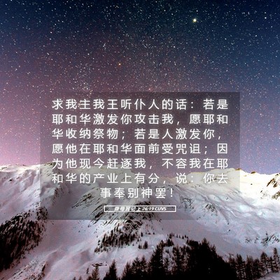 Picture 05 - 撒 母 耳 记 上 26:19 CUVS - 求 我 主 我 王 听 仆 人 的 话 ： 若 - Bible Verse Picture