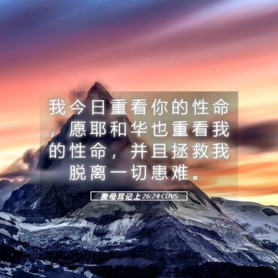 Picture 05 - 撒 母 耳 记 上 26:24 CUVS - 我 今 日 重 看 你 的 性 命 ， 愿 耶 - Bible Verse Picture