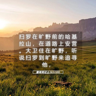 Picture 05 - 撒 母 耳 记 上 26:3 CUVS - 扫 罗 在 旷 野 前 的 哈 基 拉 山 ， - Bible Verse Picture