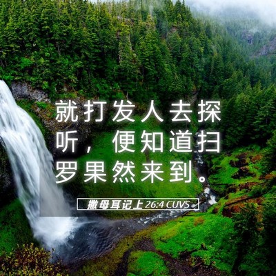 Picture 05 - 撒 母 耳 记 上 26:4 CUVS - 就 打 发 人 去 探 听 ， 便 知 道 扫 - Bible Verse Picture
