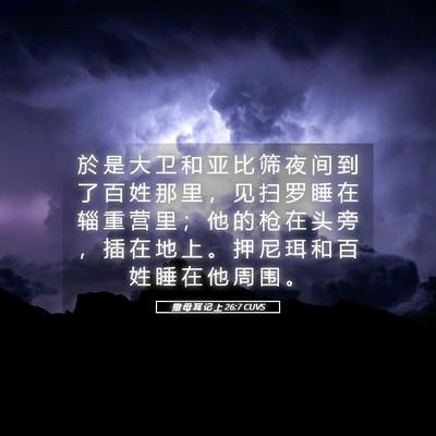 Picture 05 - 撒 母 耳 记 上 26:7 CUVS - 於 是 大 卫 和 亚 比 筛 夜 间 到 了 - Bible Verse Picture