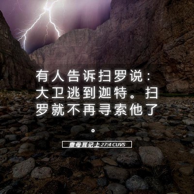 Picture 05 - 撒 母 耳 记 上 27:4 CUVS - 有 人 告 诉 扫 罗 说 ： 大 卫 逃 到 - Bible Verse Picture
