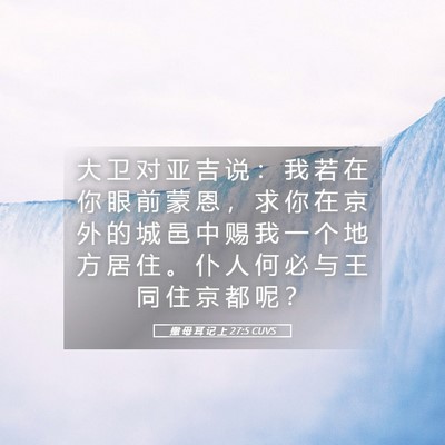 Picture 05 - 撒 母 耳 记 上 27:5 CUVS - 大 卫 对 亚 吉 说 ： 我 若 在 你 眼 - Bible Verse Picture