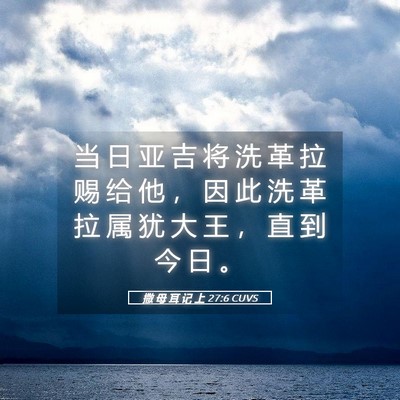 Picture 05 - 撒 母 耳 记 上 27:6 CUVS - 当 日 亚 吉 将 洗 革 拉 赐 给 他 ， - Bible Verse Picture
