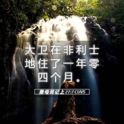 Picture 05 - 撒 母 耳 记 上 27:7 CUVS - 大 卫 在 非 利 士 地 住 了 一 年 零 - Bible Verse Picture