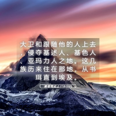 Picture 05 - 撒 母 耳 记 上 27:8 CUVS - 大 卫 和 跟 随 他 的 人 上 去 ， 侵 - Bible Verse Picture