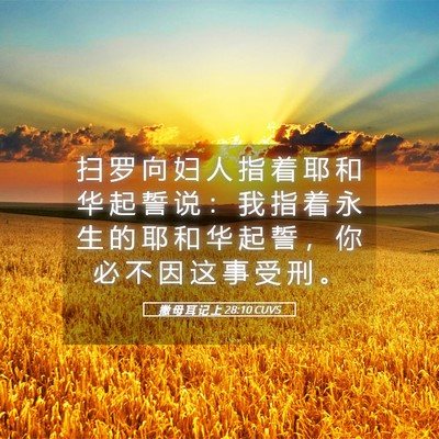 Picture 05 - 撒 母 耳 记 上 28:10 CUVS - 扫 罗 向 妇 人 指 着 耶 和 华 起 誓 - Bible Verse Picture