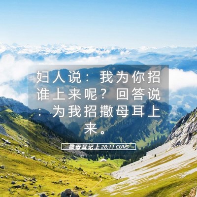 Picture 05 - 撒 母 耳 记 上 28:11 CUVS - 妇 人 说 ： 我 为 你 招 谁 上 来 呢 - Bible Verse Picture