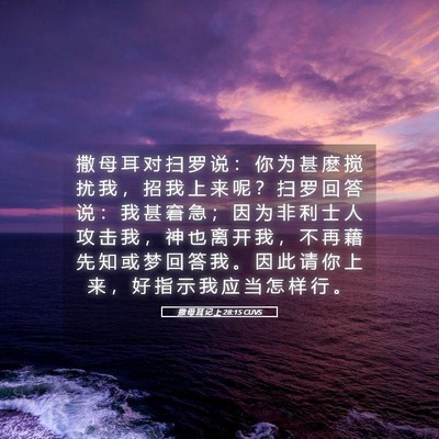 Picture 05 - 撒 母 耳 记 上 28:15 CUVS - 撒 母 耳 对 扫 罗 说 ： 你 为 甚 麽 - Bible Verse Picture