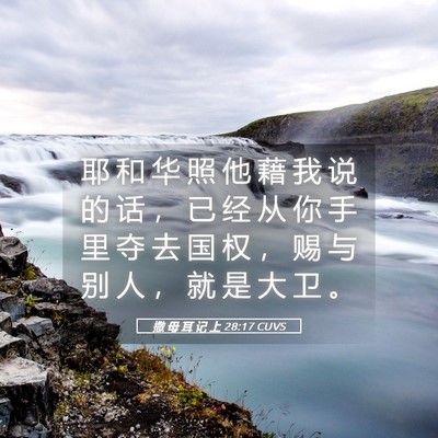 Picture 05 - 撒 母 耳 记 上 28:17 CUVS - 耶 和 华 照 他 藉 我 说 的 话 ， 已 - Bible Verse Picture