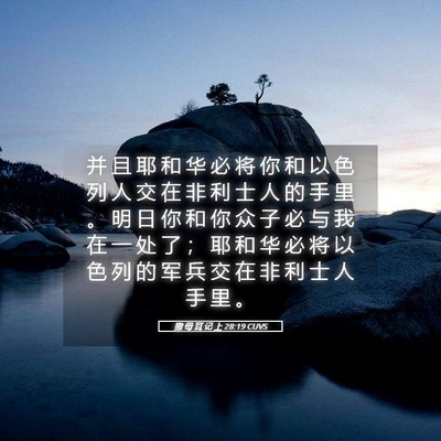 Picture 05 - 撒 母 耳 记 上 28:19 CUVS - 并 且 耶 和 华 必 将 你 和 以 色 列 - Bible Verse Picture
