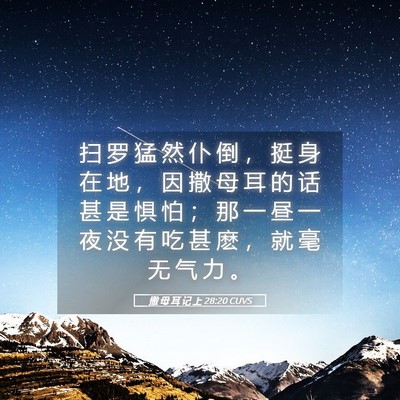 Picture 05 - 撒 母 耳 记 上 28:20 CUVS - 扫 罗 猛 然 仆 倒 ， 挺 身 在 地 ， - Bible Verse Picture