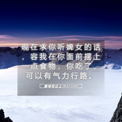 Picture 05 - 撒 母 耳 记 上 28:22 CUVS - 现 在 求 你 听 婢 女 的 话 ， 容 我 - Bible Verse Picture