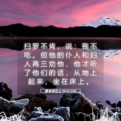 Picture 05 - 撒 母 耳 记 上 28:23 CUVS - 扫 罗 不 肯 ， 说 ： 我 不 吃 。 但 - Bible Verse Picture