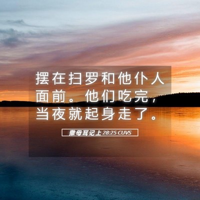 Picture 05 - 撒 母 耳 记 上 28:25 CUVS - 摆 在 扫 罗 和 他 仆 人 面 前 。 他 - Bible Verse Picture
