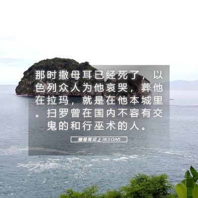 Picture 05 - 撒 母 耳 记 上 28:3 CUVS - 那 时 撒 母 耳 已 经 死 了 ， 以 色 - Bible Verse Picture