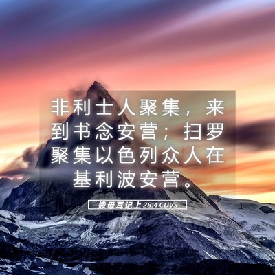 Picture 05 - 撒 母 耳 记 上 28:4 CUVS - 非 利 士 人 聚 集 ， 来 到 书 念 安 - Bible Verse Picture
