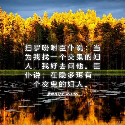 Picture 05 - 撒 母 耳 记 上 28:7 CUVS - 扫 罗 吩 咐 臣 仆 说 ： 当 为 我 找 - Bible Verse Picture