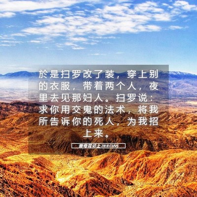 Picture 05 - 撒 母 耳 记 上 28:8 CUVS - 於 是 扫 罗 改 了 装 ， 穿 上 别 的 - Bible Verse Picture