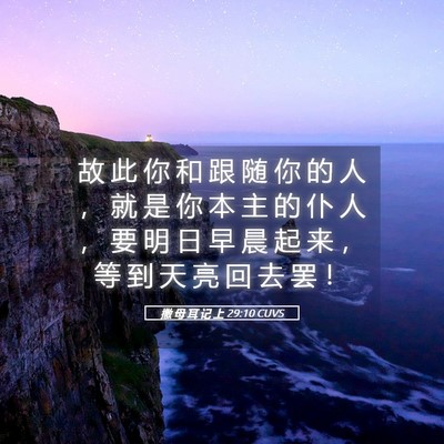Picture 05 - 撒 母 耳 记 上 29:10 CUVS - 故 此 你 和 跟 随 你 的 人 ， 就 是 - Bible Verse Picture