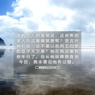 Picture 05 - 撒 母 耳 记 上 29:3 CUVS - 非 利 士 人 的 首 领 说 ： 这 些 希 - Bible Verse Picture