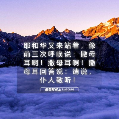 Picture 05 - 撒 母 耳 记 上 3:10 CUVS - 耶 和 华 又 来 站 着 ， 像 前 三 次 - Bible Verse Picture