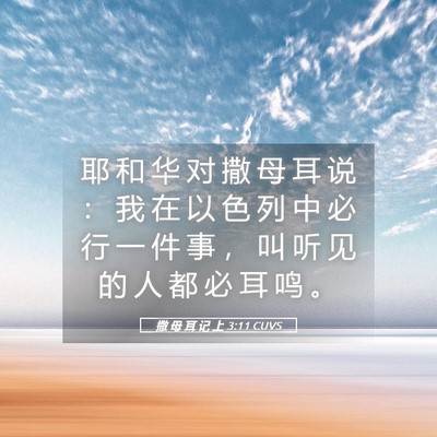 Picture 05 - 撒 母 耳 记 上 3:11 CUVS - 耶 和 华 对 撒 母 耳 说 ： 我 在 以 - Bible Verse Picture