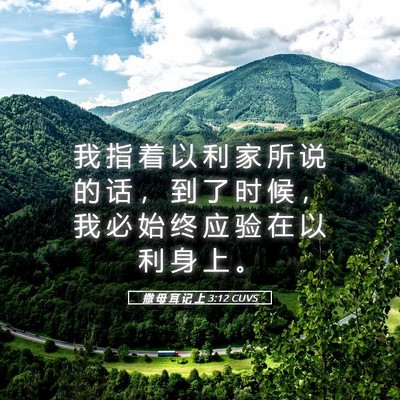 Picture 05 - 撒 母 耳 记 上 3:12 CUVS - 我 指 着 以 利 家 所 说 的 话 ， 到 - Bible Verse Picture