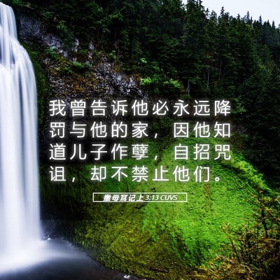 Picture 05 - 撒 母 耳 记 上 3:13 CUVS - 我 曾 告 诉 他 必 永 远 降 罚 与 他 - Bible Verse Picture