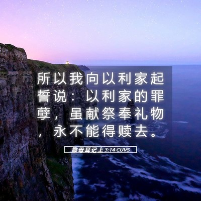 Picture 05 - 撒 母 耳 记 上 3:14 CUVS - 所 以 我 向 以 利 家 起 誓 说 ： 以 - Bible Verse Picture