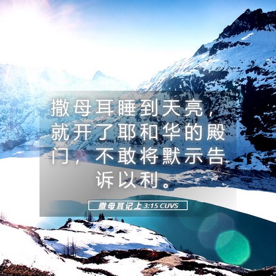 Picture 05 - 撒 母 耳 记 上 3:15 CUVS - 撒 母 耳 睡 到 天 亮 ， 就 开 了 耶 - Bible Verse Picture