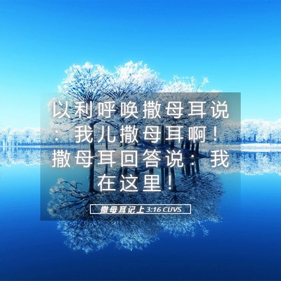 Picture 05 - 撒 母 耳 记 上 3:16 CUVS - 以 利 呼 唤 撒 母 耳 说 ： 我 儿 撒 - Bible Verse Picture