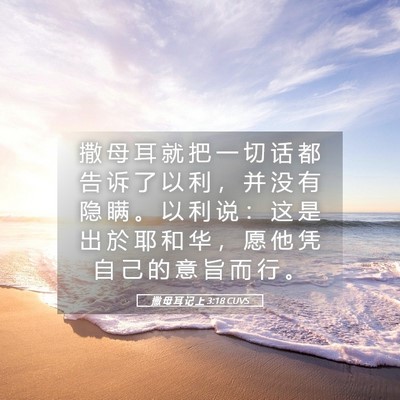 Picture 05 - 撒 母 耳 记 上 3:18 CUVS - 撒 母 耳 就 把 一 切 话 都 告 诉 了 - Bible Verse Picture