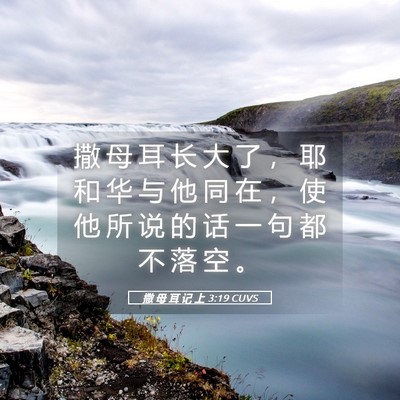 Picture 05 - 撒 母 耳 记 上 3:19 CUVS - 撒 母 耳 长 大 了 ， 耶 和 华 与 他 - Bible Verse Picture