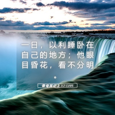 Picture 05 - 撒 母 耳 记 上 3:2 CUVS - 一 日 ， 以 利 睡 卧 在 自 己 的 地 - Bible Verse Picture